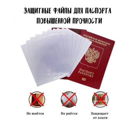 Защитные файлы для паспорта, чехлы для защиты листов 10шт