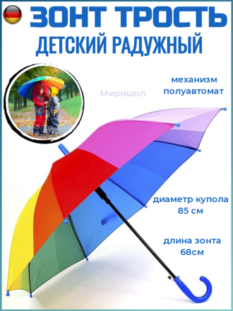 Детский зонт трость, радужный