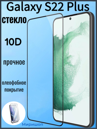 Прочное и олеофобное защитное стекло 10D для Samsung Galaxy S22 Plus