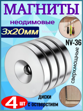 Неодимовые магниты сверхмощные NV-36 диски с отверстием 3x20мм - 4 шт