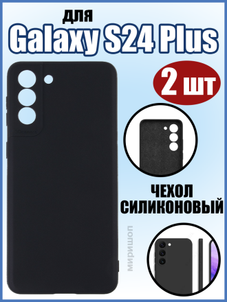 Чехол силиконовый для Samsung Galaxy S24 Plus, черный - 2шт