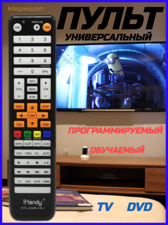 Пульт Handy AUN0499 обучаемый и программируемый на TV DVD SAT