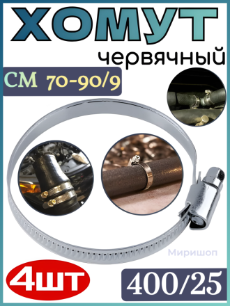 Хомут червячный AVS CM 70-90/9 оцинкованный (400/25) - 4шт