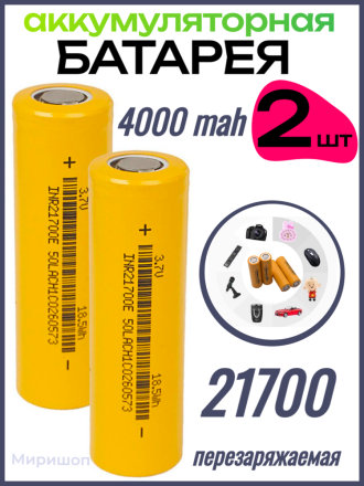 Аккумуляторная батарея G70 21700 LTP-19 4000 (~2000) mah - 2 шт