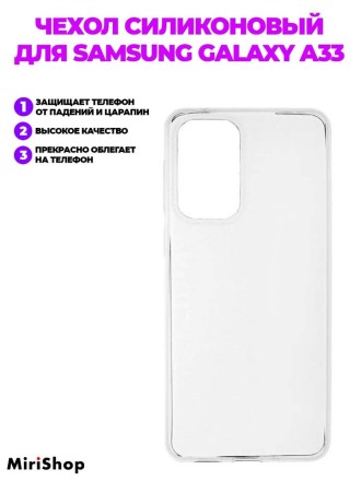 Чехол силиконовый для Samsung Galaxy A33, прозрачный
