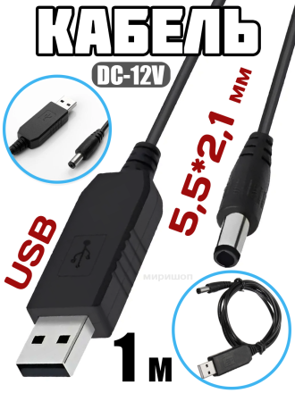 USB-кабель DC-12V 5.5x2.1мм, 1 м