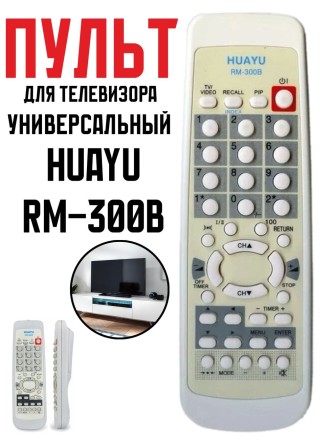 Пульт Huayu RM-300B