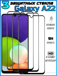 Комплект защитных стекол для Samsung Galaxy A22 (5G), черный (3 шт)