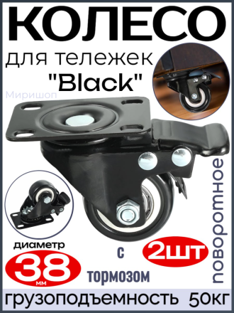 Колесо для тележек &quot;Black&quot; поворотное диаметр 38 мм. с тормозом - 2шт, грузоподъемность 50кг