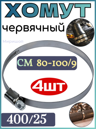 Хомут червячный AVS CM 80-100/9 оцинкованный (400/25) - 4шт
