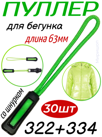 Пуллер для бегунка со шнурком/ арт.13/ цв.черный с ярко-зеленым 322+334/ дл.63мм - 30 шт
