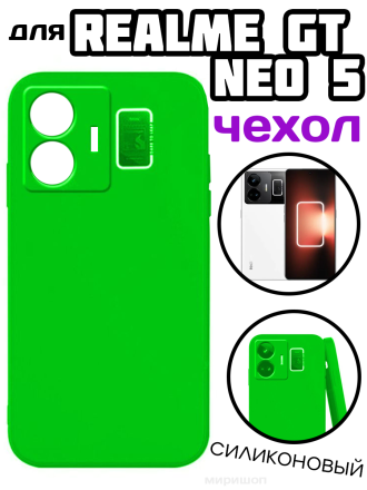 Чехол силиконовый для Realme GT Neo 5, салатовый