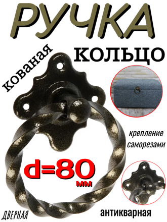 Ручка кованая мод.3 d=80мм бронза антик