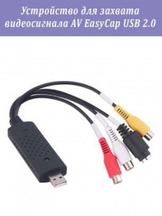 Устройство для захвата видеосигнала AV EasyCap USB 2.0