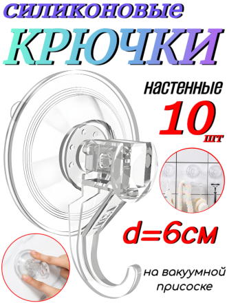 Крючки силиконовые на присоске d=6см - 10 шт