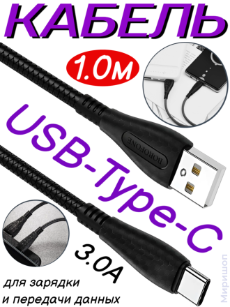 Кабель USB - Type-C Borofone BX38 Cool, 1.0м