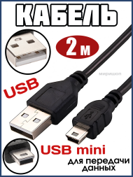 Кабель USB mini USB, 2м - 3шт