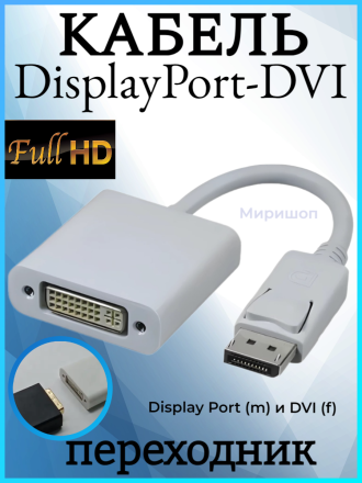 Кабель переходник DisplayPort-DVI, белый