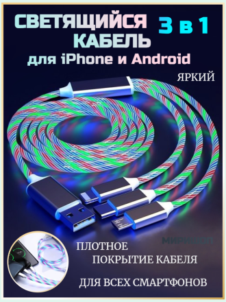 Светящийся кабель 3 в 1 для iPhone и Android, белый