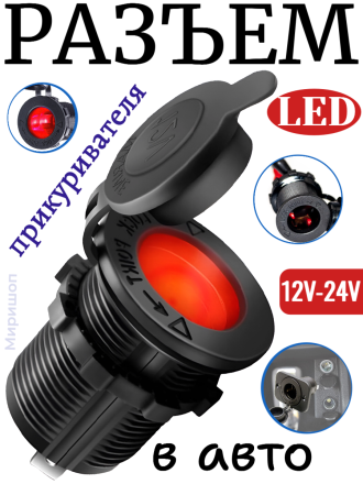 Разъем Прикуривателя в авто (врезные) 12V-24V GH-C5 LED (Red) A2468