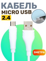 Кабель Micro USB, 3 метра