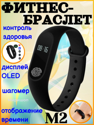 Фитнес-браслет Intelligence Bracelet M2
