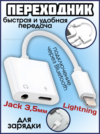 Переходник разветвитель Lightning на Jack 3.5 mm + зарядка для iPhone