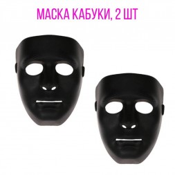 Маска Кабуки, 2 шт (черные)