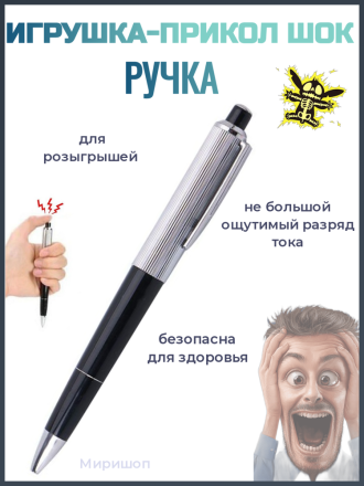 Забавный электрический ручка - шокер