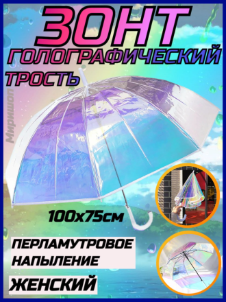 Зонт голографический, белый