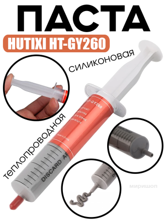Паста теплопроводная HUTIXI HT-GY260