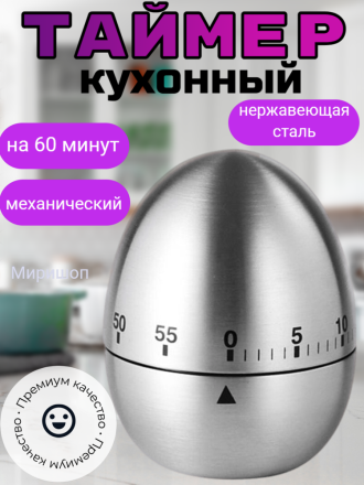 Кухонный таймер для приготовления пищи, будильник в виде яйца из нержавеющей стали на 60 минут