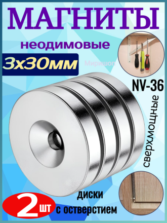 Неодимовые магниты сверхмощные NV-36 диски с отверстием 3x30мм - 2 шт