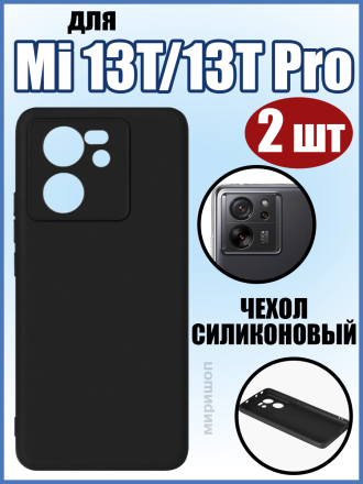 Чехол силиконовый для Xiaomi Mi 13T/13T Pro, черный - 2шт