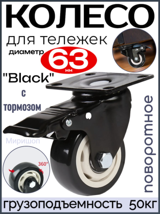 Колесо для тележек &quot;Black&quot; поворотное диаметр 63 мм. с тормозом - грузоподъемность 50кг