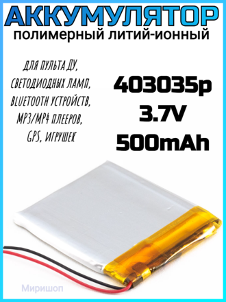 Полимерный литий-ионный аккумулятор Li-pol 403035p 3.7V 500mAh