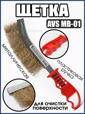 Щетка металлическая (пластиковая ручка) AVS MB-01