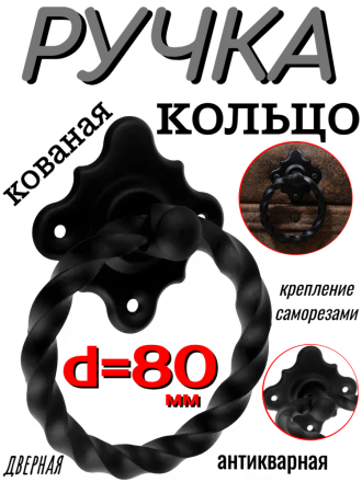 Ручка кованая мод.4 d=80мм черный