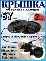 Крышка объектива камеры 67 мм для Canon Nikon Sony Olypums Fuji Lumix - 8 шт