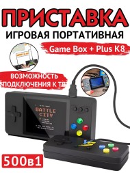 Приставка портативная Game Box + Plus K8 500 в 1