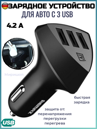 Зарядное устройство для автомобиля Remax 3 USB, 4.2 A