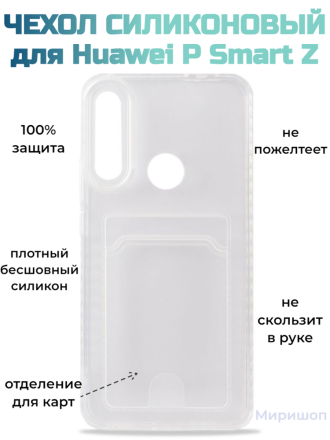 Чехол силиконовый для Huawei P Smart Z с карманом для карты, прозрачный