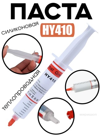 Термопастатеплопроводная HY410