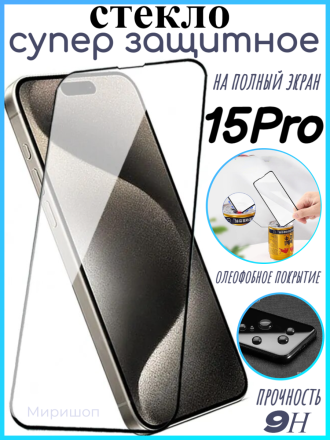 Супер защитное стекло Remax для iPhone 15 Pro на полный экран с олеофобным покрытием