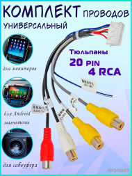 Комплект проводов универсальный для автомагнитол сабвуфера, монитора, Android магнитолы / Тюльпаны 20 pin 4RCA