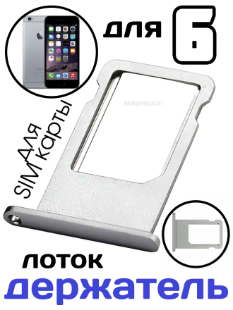 Лоток Sim для iPhone 6 Silver, серебряный