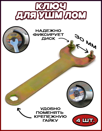 Ключ для УШМ ЛОМ, 30 мм - 4 шт