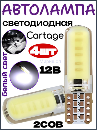 Автолампа светодиодная Cartage, T10, 12 В, 2 COB, свет белый - 4шт