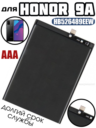 Аккумулятор для Huawei Honor 9A/ Y6P (HB526489EEW) AAA