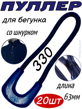 Пуллер для бегунка со шнурком/ арт.17/ цв.темно-синий 330/ дл.63мм - 20 шт